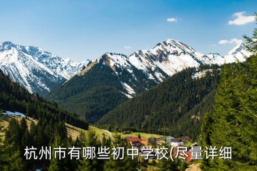 鳳起中學,杭州哪些中學有高中新學校?