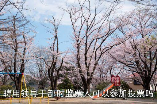 監(jiān)票人要說什么詞，工會換屆選舉的監(jiān)票人必須是代表嗎