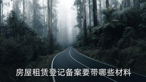  房屋租賃登記備案要帶哪些材料