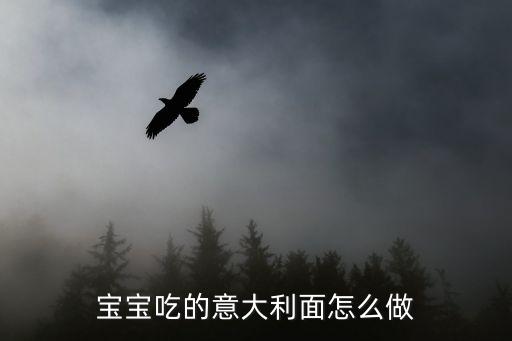 兒童意大利面，寶寶吃的意大利面怎么做