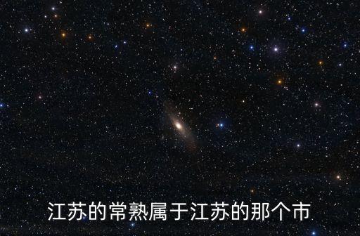 江蘇的常熟屬于江蘇的那個市