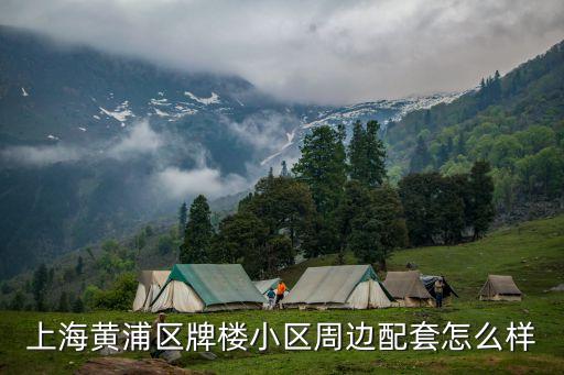 黃浦新苑,上海黃浦新苑物業電話急求急求