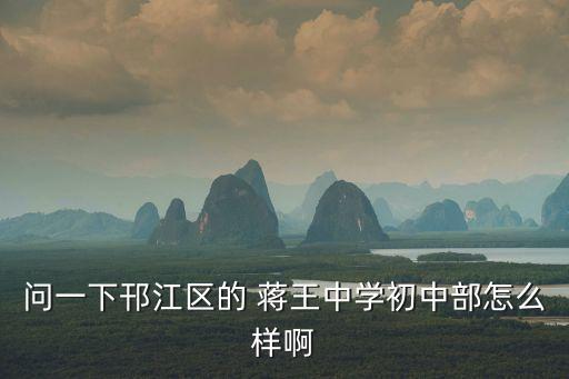 問一下邗江區的 蔣王中學初中部怎么樣啊