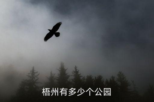 梧州有多少個公園