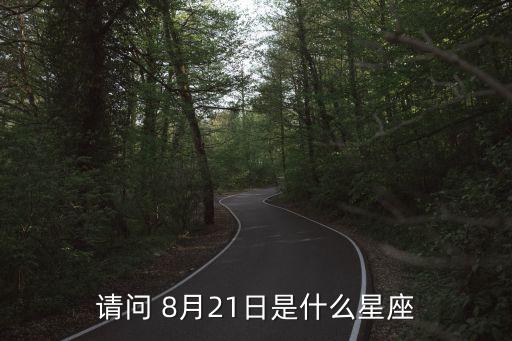 8月21,8月21日是什么星座?