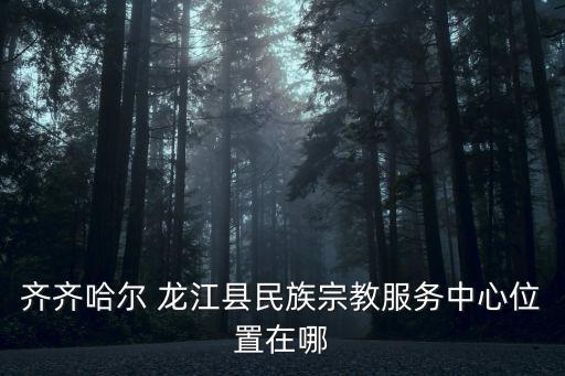 龍江縣,黑龍江龍江縣重點小學有哪些