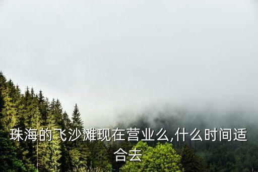 飛沙灘門票多少錢,珠海飛沙灘有沒開放?目前可已開放