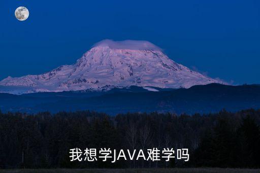 我想學(xué)JAVA難學(xué)嗎