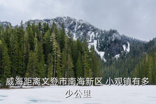 小觀鎮(zhèn),文登小觀鎮(zhèn)都有什么村?