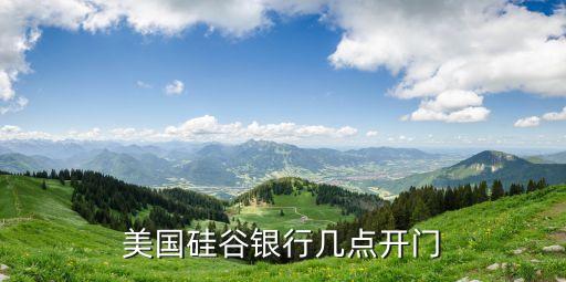 美國硅谷銀行幾點開門
