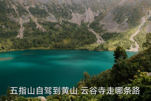 云谷寺,從合肥到云谷寺一共要行駛290公里