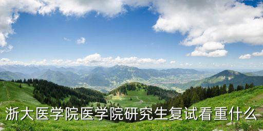 浙江大學(xué)校醫(yī)院,浙江大學(xué)醫(yī)學(xué)院前身是抗戰(zhàn)時期的浙江醫(yī)科大學(xué)