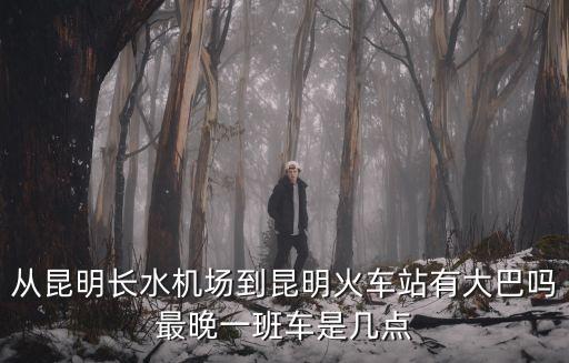 長水機(jī)場到昆明站,從長水機(jī)場到昆明火車站有多遠(yuǎn)?