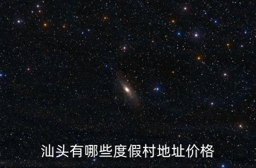 汕頭有哪些度假村地址價(jià)格