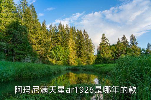 阿瑪尼滿天星ar1926是哪年的款