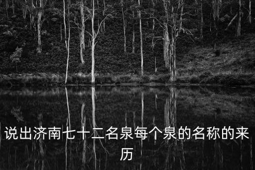 眼明泉,濟(jì)南市明凈泉公園附近的泉眼