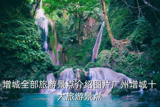 廣州市增城區,廣東省增城市屬于哪個區?屬廣州市
