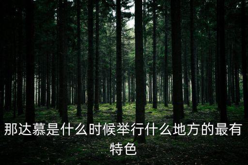 那達(dá)慕是什么時(shí)候舉行什么地方的最有特色