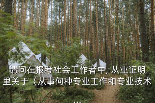 從業證明,廣東省食品從業人員健康證明電子版怎么制作?