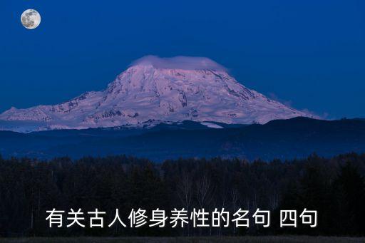 修身養(yǎng)性的名言，關(guān)于內(nèi)在修養(yǎng)的名言