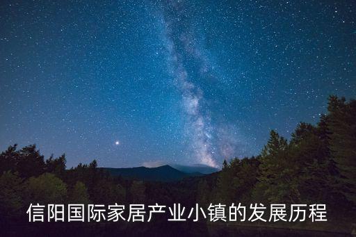 家居小鎮,信陽國際家居產業小鎮發展歷程回顧