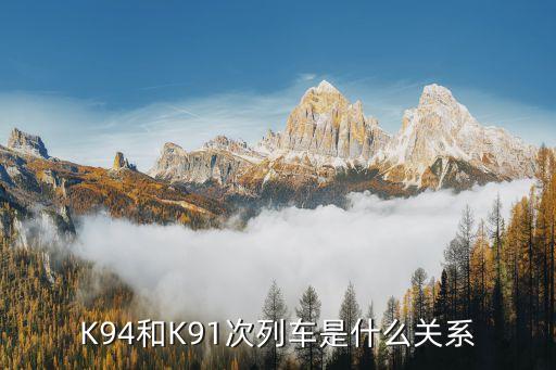 K94和K91次列車是什么關(guān)系