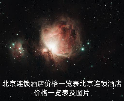 北京長虹醫院,北京連鎖酒店價格一覽表供您參考