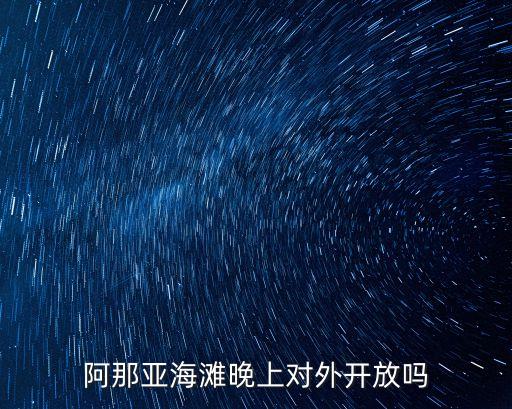 阿那亞海灘晚上對外開放嗎