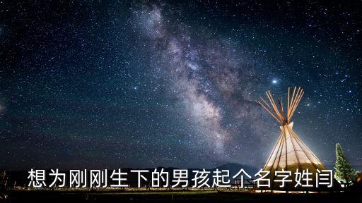 閆雪松,我國第二個男孩出生了!