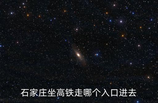 石家莊高鐵,石家莊有哪些高鐵站?