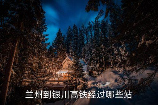 景泰站,從蘭州西站到長沙環保職業技術學院西門怎么走?