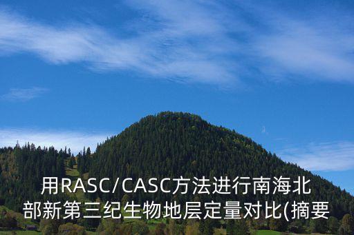 用RASC/CASC方法進行南海北部新第三紀生物地層定量對比(摘要
