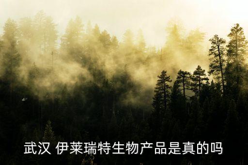 伊萊瑞特,伊萊瑞特生物試劑盒是真的嗎?假的!