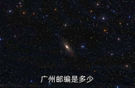 廣州郵編是多少