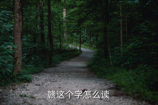 江西贛州怎么讀,江西車牌贛字怎么讀?