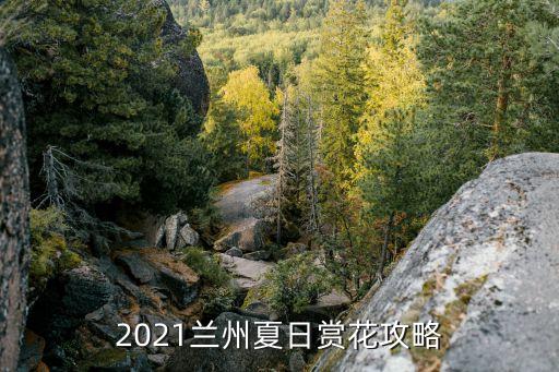 蘭州小西湖公園,蘭州小西湖公園百合苦水玫瑰專賣店在七里河區