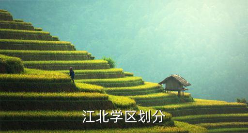 江北學區劃分