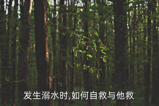 溺水后正確急救方法,溺水怎么辦?別慌!