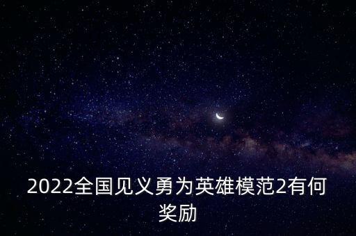 見義勇為獎(jiǎng),見義勇為獎(jiǎng)有什么好處?