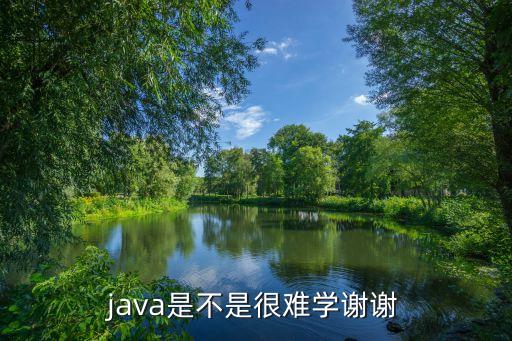 java難學嗎,學java難不難?