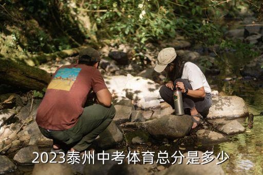 泰州中考總分,泰州中考體育總分多760分