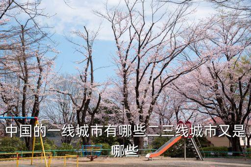 中國的一線城市有哪些二三線城市又是哪些