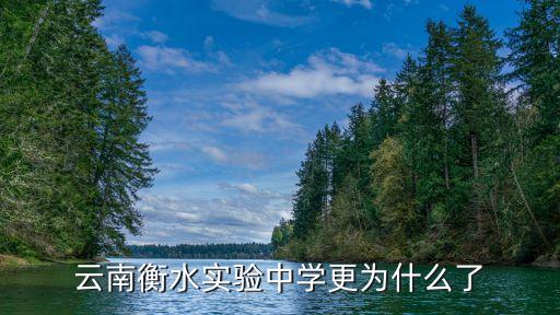 昆明衡水中學,衡水中學在昆明哪個校區好?