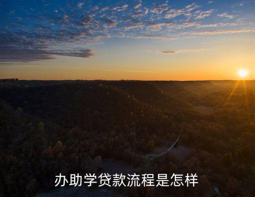 辦助學貸款流程是怎樣
