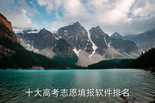 高考填報(bào)系統(tǒng),e網(wǎng)通高考志愿填報(bào)系統(tǒng)可靠嗎?