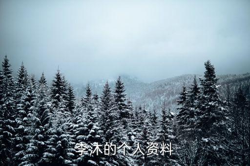 李川個人資料,我和你一樣希望被尊重