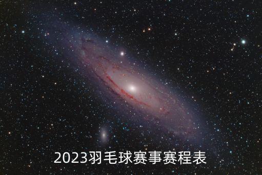 2023羽毛球賽事賽程表
