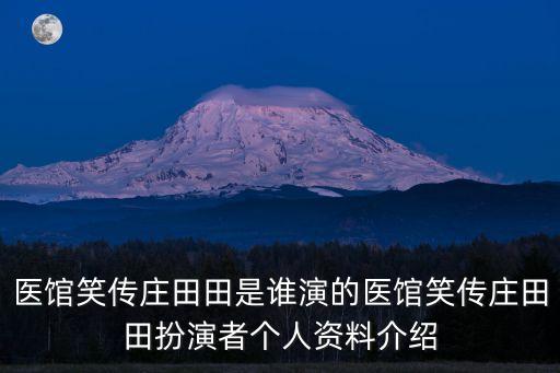 王傳君個(gè)人資料,《醫(yī)館笑傳》女主角個(gè)人資料公布