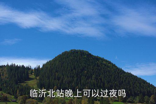 臨沂有高鐵站嗎,臨沂有沒有高鐵站?