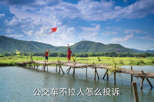 公交車不拉人怎么投訴